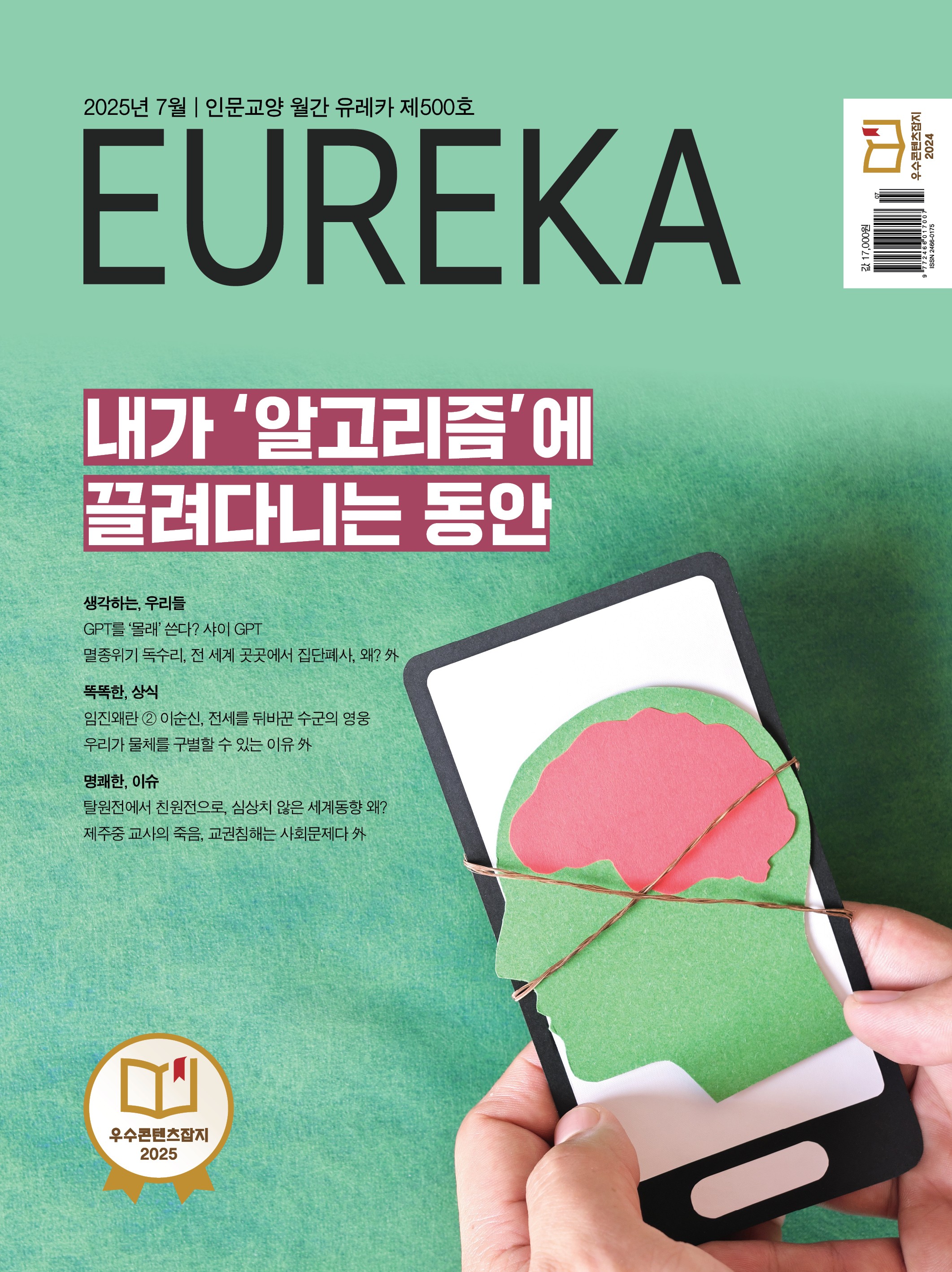 월간 유레카 목차 알고리즘 특집 | 500호(2025.7)